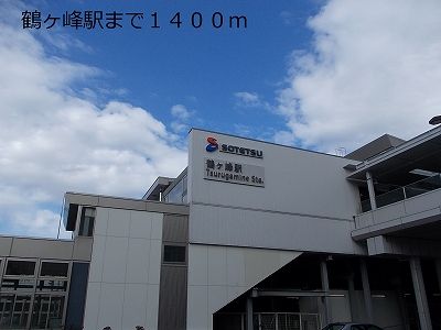 近くの鶴ヶ峰駅まで1,400m（徒歩18分）