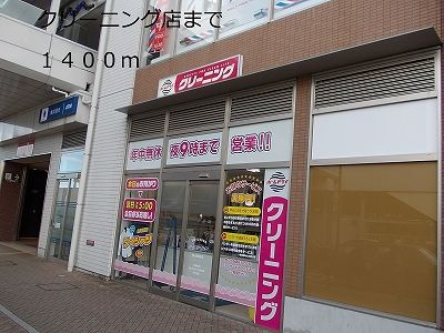 近くのクリーニング店まで1,400m（徒歩18分）