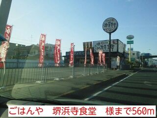 近くのごはんや　堺浜寺食堂　様まで560m（徒歩7分）
