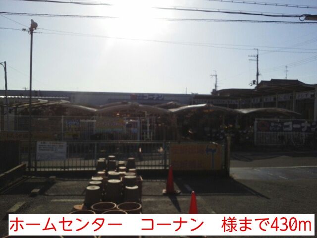 近くのホームセンター　コーナン　様まで430m（徒歩6分）