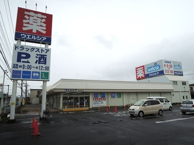 近くのウエルシア伊奈栄店まで400m(徒歩5分)