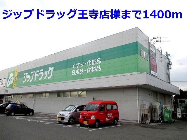 近くのドラッグストアまで1,400m（徒歩18分）