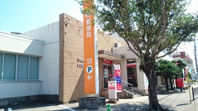 近くの糸満郵便局まで550m(徒歩7分)