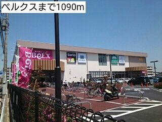 近くのベルクスまで1,090m(徒歩14分)