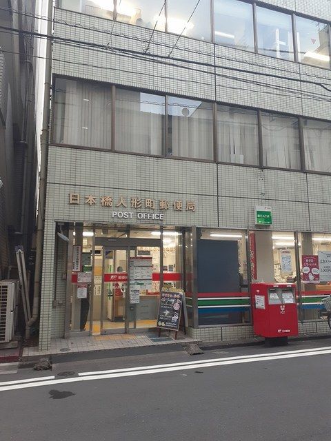 近くの人形町郵便局まで191m（徒歩3分）