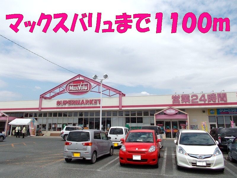 近くのマックスバリュ永江団地店まで1,100m（徒歩14分）