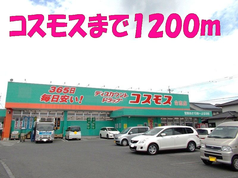 近くのコスモス合志店まで1,200m（徒歩15分）