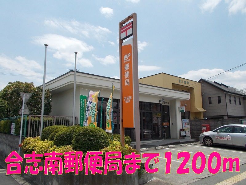 近くの合志南郵便局まで1,200m（徒歩15分）