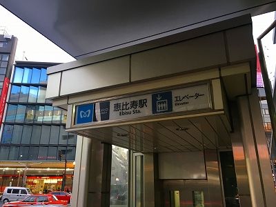 近くの恵比寿駅（東京メトロ）まで550m（徒歩7分）