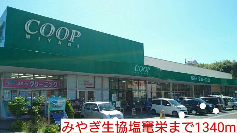 近くのみやぎ生協塩竃栄まで1,340m（徒歩17分）