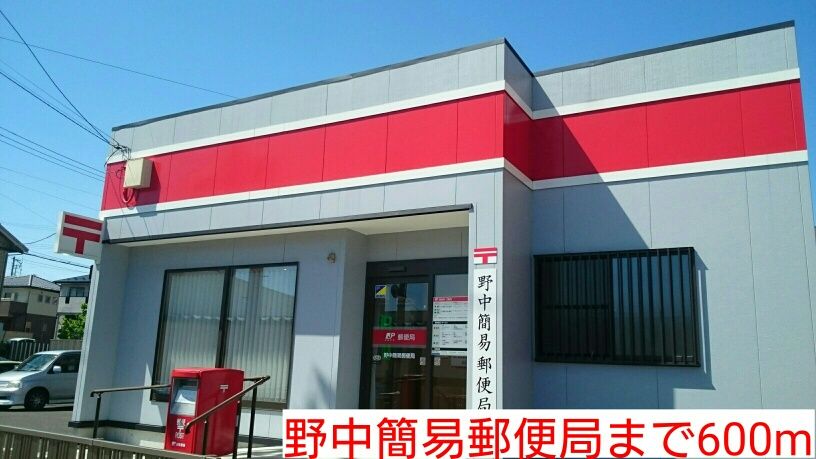 近くの野中簡易郵便局まで600m（徒歩8分）