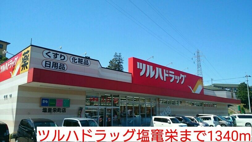 近くのツルハドラッグ塩竃栄まで1,340m（徒歩17分）