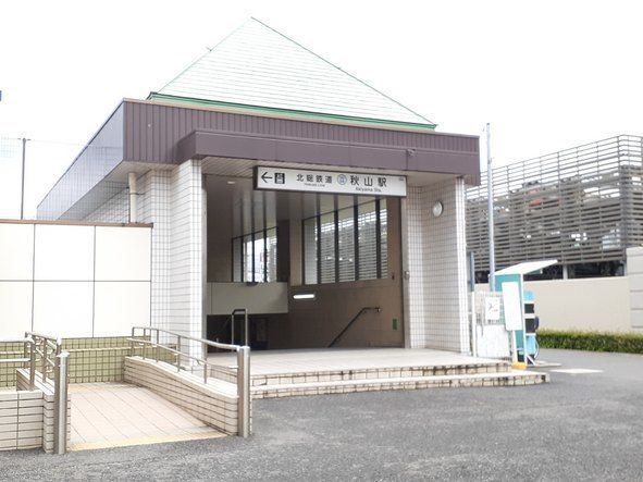 近くの駅まで1,200m（徒歩15分）