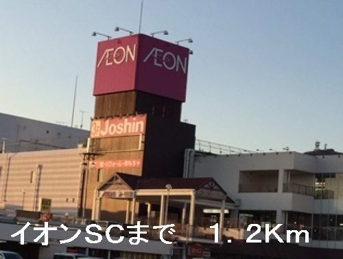 近くのイオンＳＣまで1,200m（徒歩15分）
