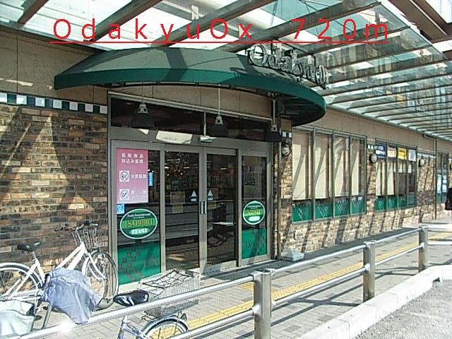 近くのＯｄａｋｙｕＯｘまで720m（徒歩9分）