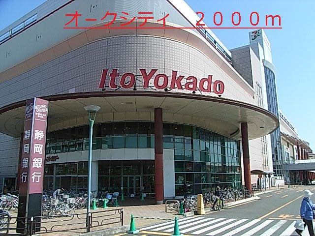 近くのオ－クシティまで2,000m（徒歩25分）