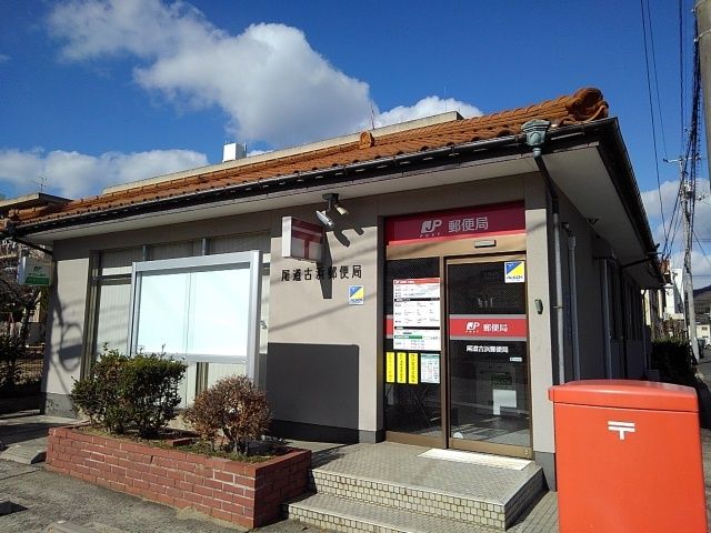 近くの尾道古浜郵便局まで900m(徒歩12分)