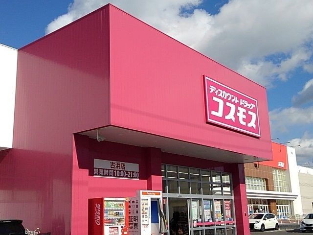 近くのコスモス古浜店まで750m(徒歩10分)