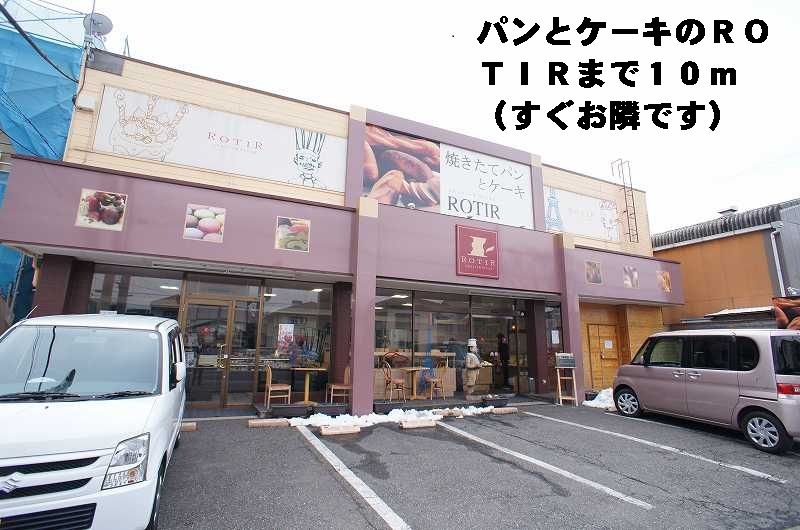 近くのパンとケーキのROTIRまで10m(徒歩1分)