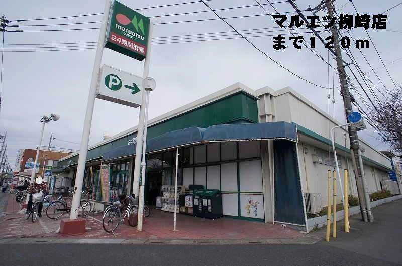 近くのマルエツ柳崎店まで120m(徒歩2分)