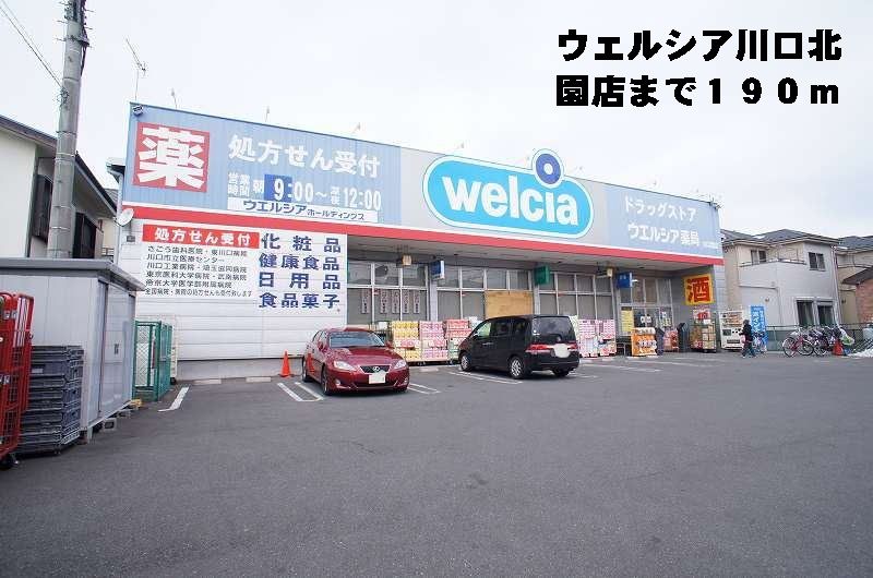 近くのウェルシア川口北園店まで190m(徒歩3分)