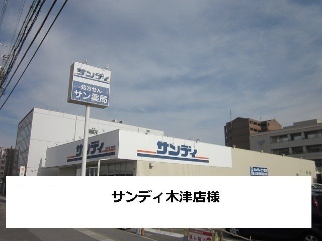 近くのサンディまで2,200m（徒歩28分）