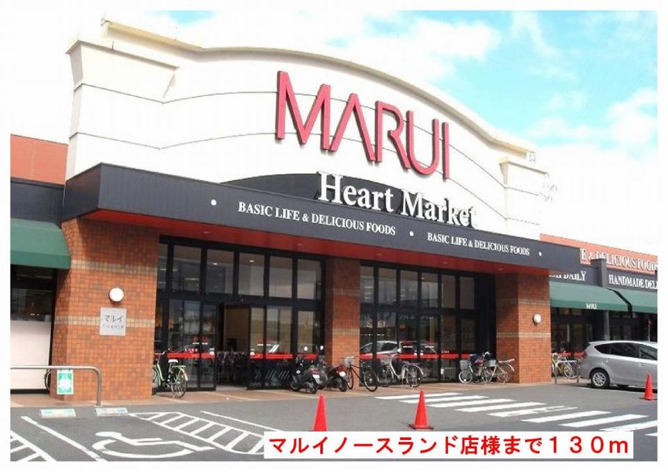 近くのマルイノースランド店様まで130m(徒歩2分)