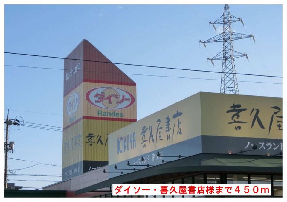 近くのダイソー・喜久屋書店様まで450m(徒歩6分)