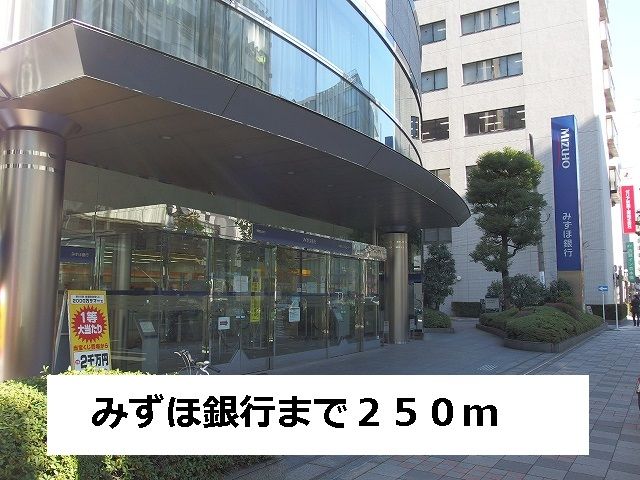 近くのみずほ銀行まで250m（徒歩4分）