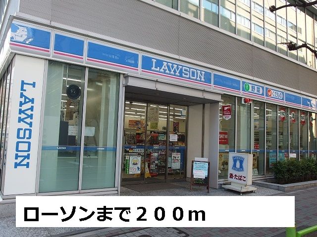 近くのローソンまで200m（徒歩3分）