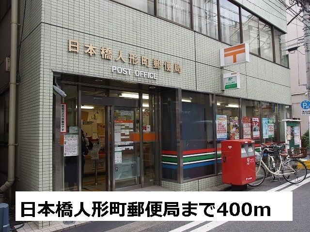 近くの日本橋人形町郵便局まで400m（徒歩5分）