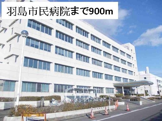 近くの羽島市民病院まで900m（徒歩12分）