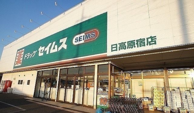 近くのドラッグセイムス 日高原宿店まで650m(徒歩9分)