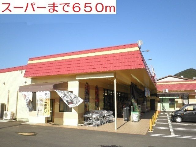 近くのスーパーまで650m（徒歩9分）
