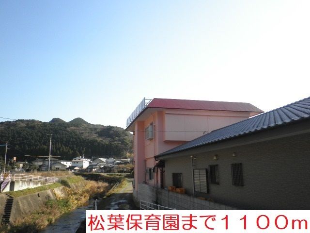 近くの松葉保育園まで1,100m（徒歩14分）