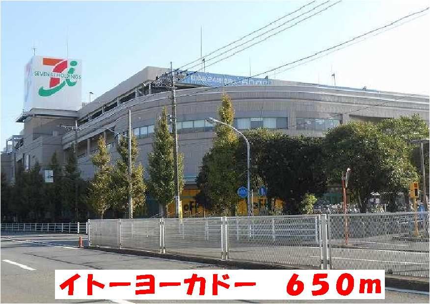近くのイトーヨーカドーまで650m（徒歩9分）