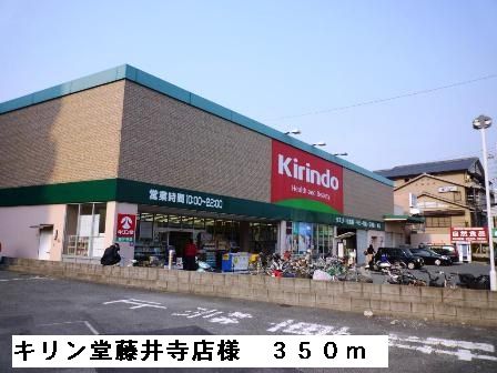 近くのキリン堂藤井寺店様まで350m（徒歩5分）