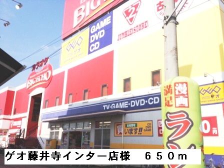 近くのゲオ藤井寺インター店様まで650m（徒歩9分）