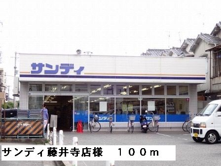 近くのサンディ藤井寺店様まで100m（徒歩2分）