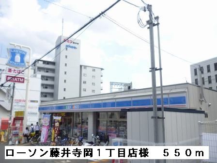 近くのローソン藤井寺岡１丁目店様まで550m（徒歩7分）