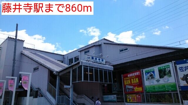 近くの藤井寺駅まで860m（徒歩11分）