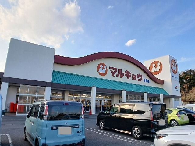 近くのマルキョウ　皆春店まで900m（徒歩12分）
