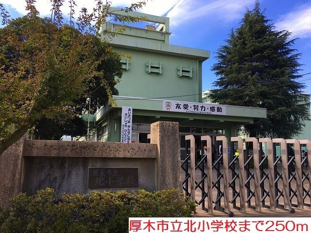 近くの北小学校まで250m(徒歩4分)