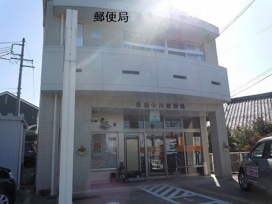 近くの牛川郵便局まで650m(徒歩9分)
