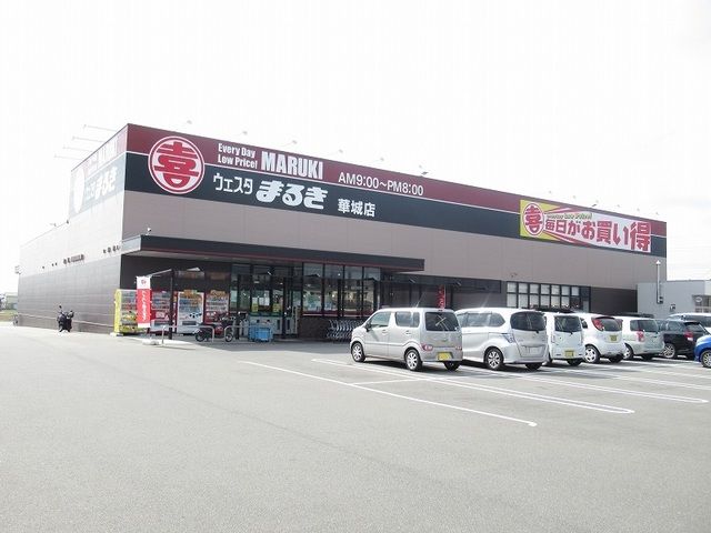 近くのウェスタまるき華城店まで650m(徒歩9分)