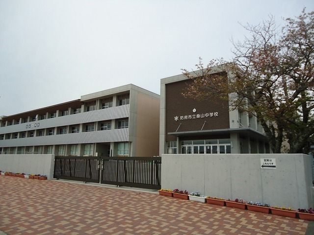 近くの防府市立桑山中学校まで650m(徒歩9分)