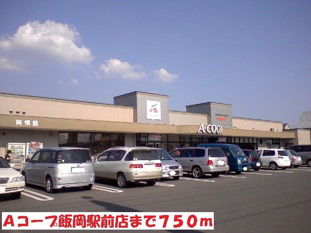 近くのＡコープ飯岡駅前店まで750m（徒歩10分）