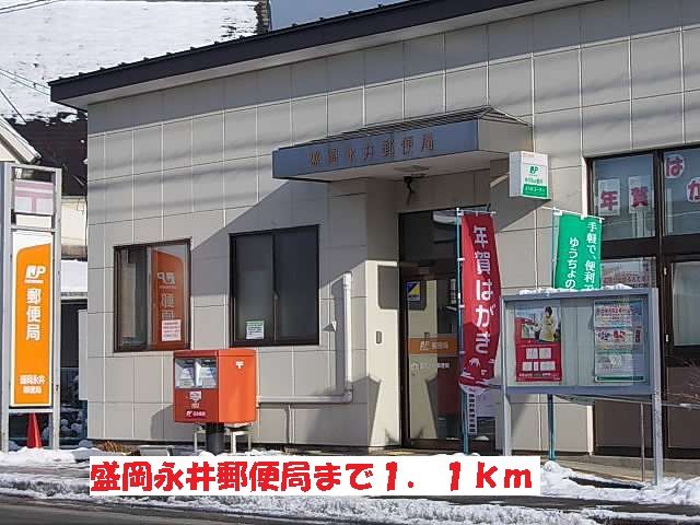 近くの盛岡永井郵便局まで1,100m（徒歩14分）