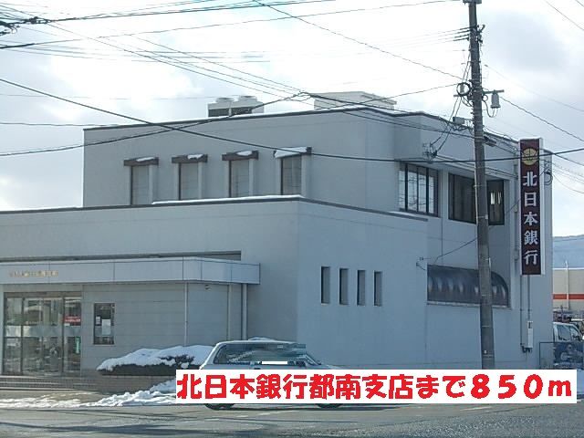 近くの北日本銀行都南支店まで850m（徒歩11分）