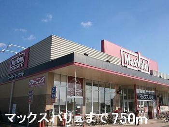 近くのマックスバリュまで750m（徒歩10分）